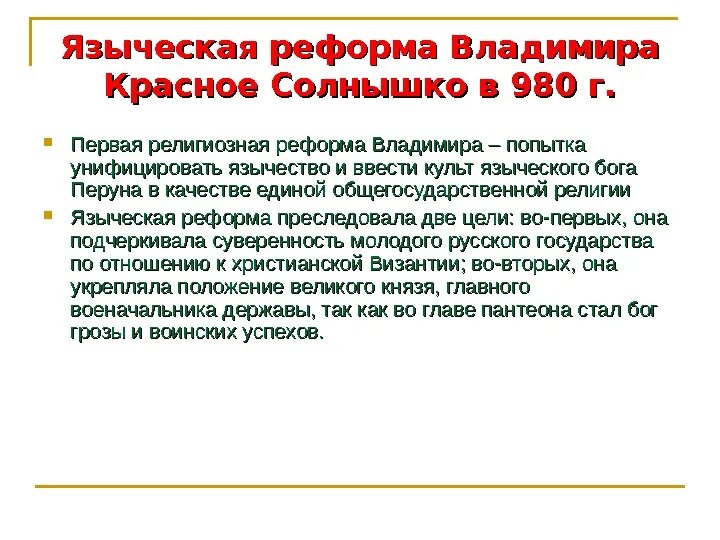 Языческая реформа владимира. Языческая реформа 980. Языческая реформа князя владимира святославича. Религиозная реформа князя владимира 980. Реформа язычества владимира 1.