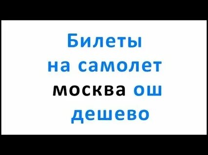 Москва ош авиабилеты дешево октября