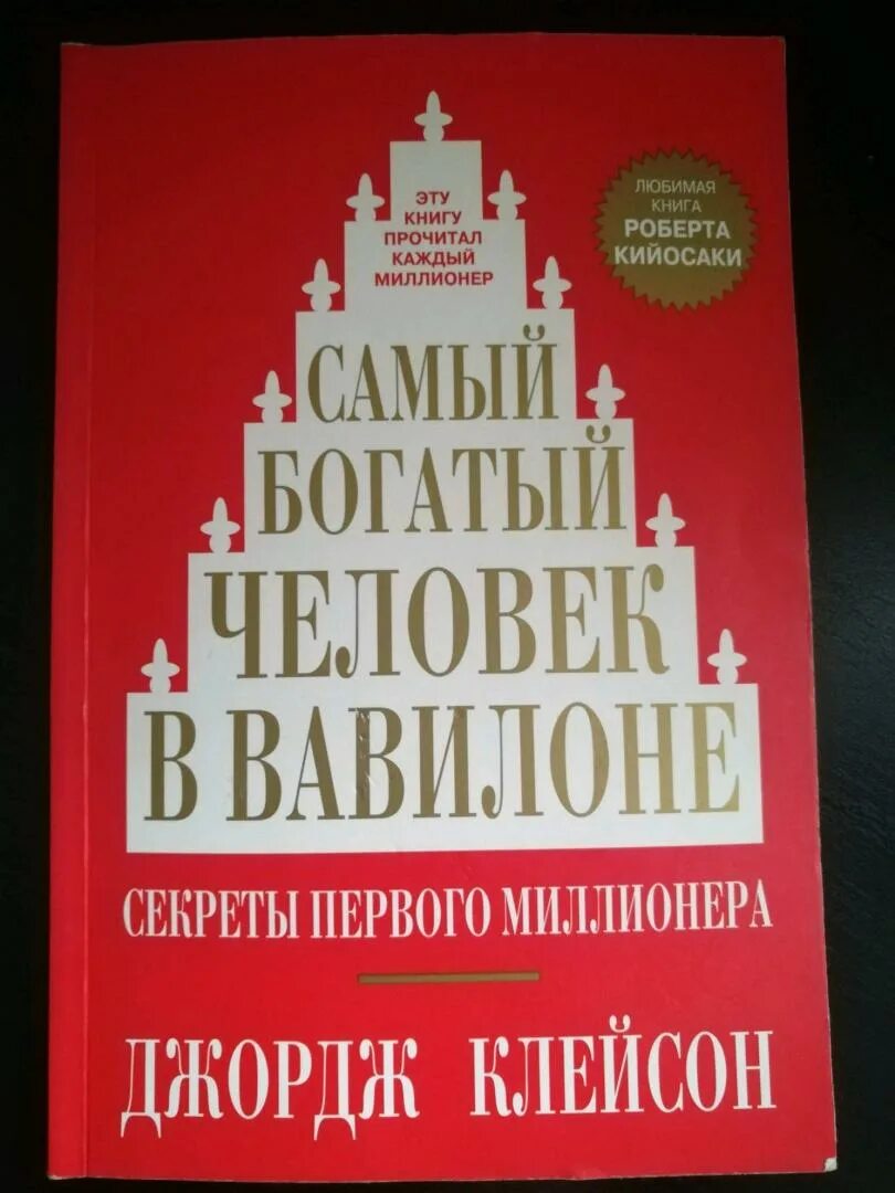 Читать книгу джордж клейсон. Джордж Клейсон самый богатый человек в Вавилоне. Самый богатый человек в Вавилоне книга. Самый богатый человек книга. Самый богатый человек в Вавилоне Джордж Самюэль Клейсон книга.