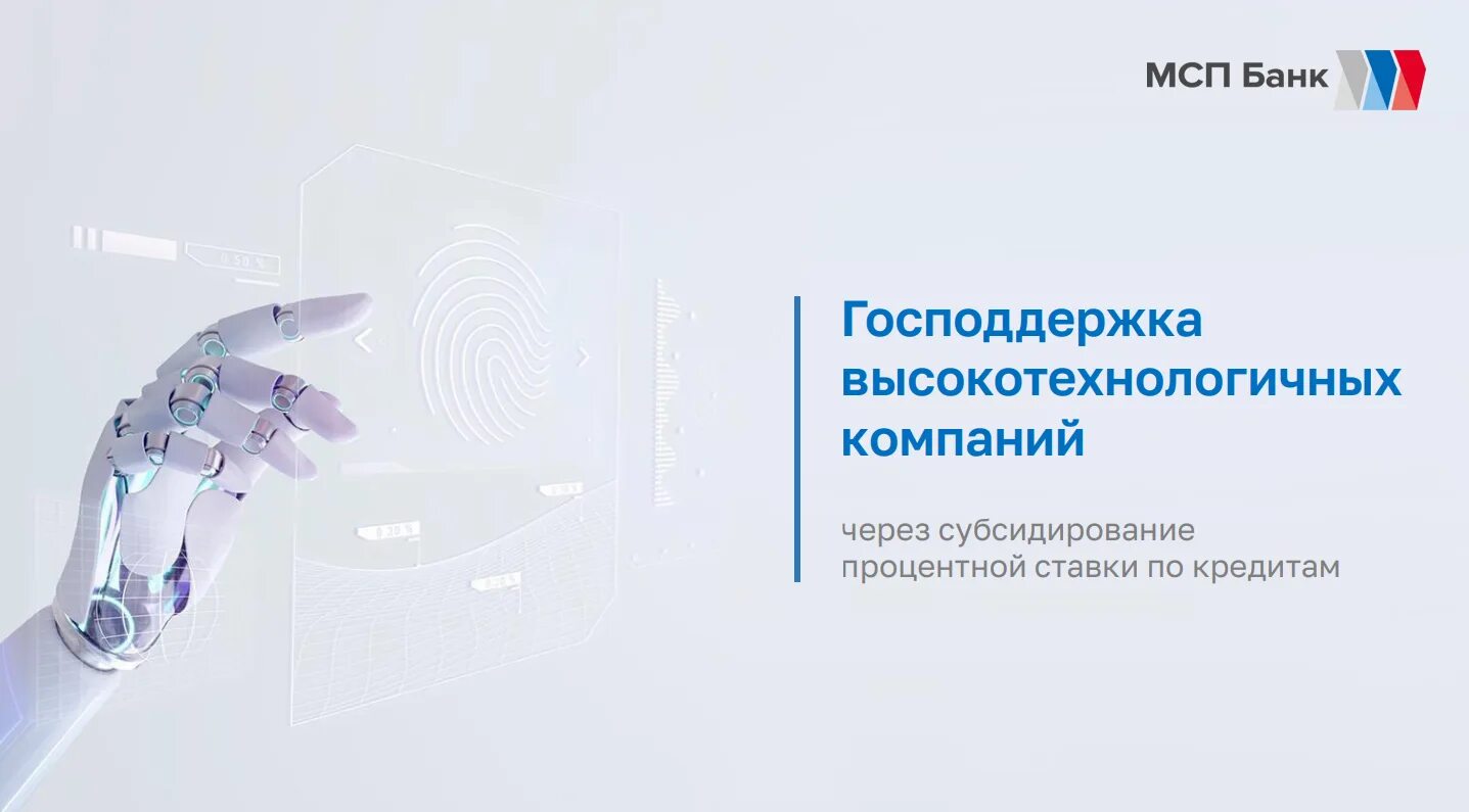Ипотека с господдержкой банки участники. Льготные займы для малого бизнеса. Кредит господдержка отзывы. График платежей по ипотеке сбербанк с господдержкой. Высокотехнологичные компании.