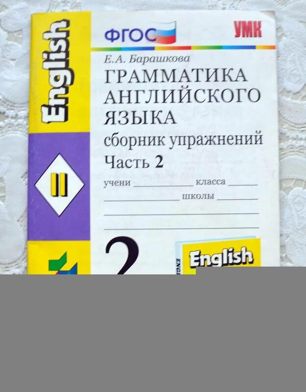 Барашкова 2 класс к учебнику верещагиной. Барашкова грамматика английского языка 2 сборник упражнений. English 2 класс сборник упражнений Барашкова. Барашкова 2 класс сборник упражнений. Барашкова 2 класс 1 часть сборник упражнений.