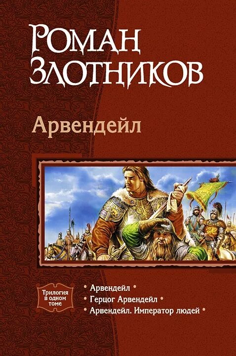 Читать император людей. Арвендейл. император людей злотников р.. роман злотников &quot;арвендейл&quot;. роман злотников. герцог арвендейл. арвендейл роман злотников книга.