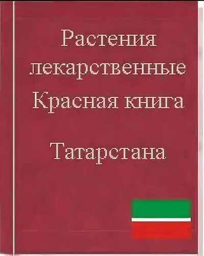 Растения татарстана книга