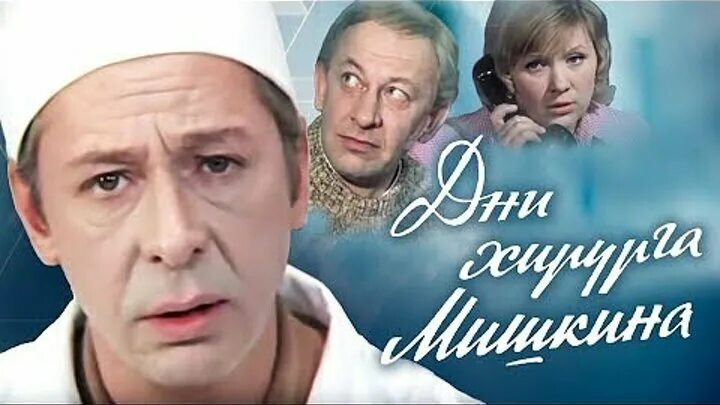 Актеры дни хирурга мишкина и роли фото Фильм "Дни хирурга Мишкина" (1976) сюжет, актеры и роли, кадры из фильма