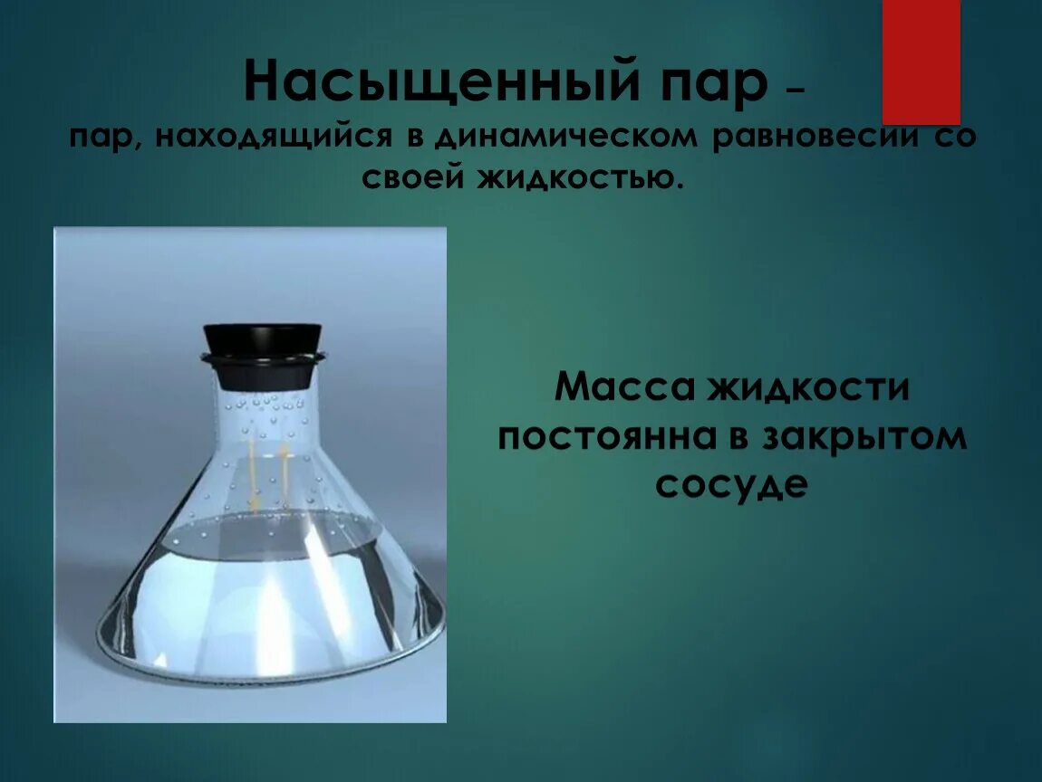 Динамическое равновесие со своей жидкостью. Динамическое равновесие насыщенный пар. «Насыщенный пар – пар, находящийся в. Пар находящийся в динамическом равновесии со своей жидкостью. Ненасыщенный пар динамическое равновесие.