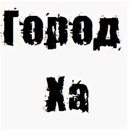 Г ха. Г ха. Кто там город ха. Г ха. Кто там город ха.