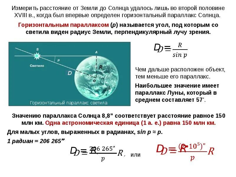 Расстояние до тел в солнечной системе формулы. Горизонтальный параллакс это в астрономии. Формулы для определения радиуса небесного тела. Формула определения горизонтального параллакса.