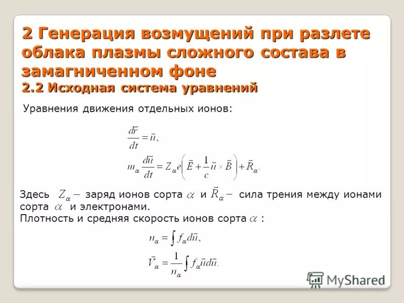 Генерация ионов. Генерация ионов. Уравнение гидродинамики в бесстолкновительной плазме. Виды источников ионов в масс-спектрометрии. Генератор отрицательных ионов на 12в.