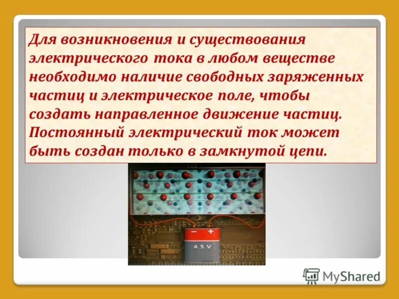 Какие условия необходимы для возникновения тока. Существование электрического тока. Условия необходимые для существования электрического тока. Для возникновения и существования электрического тока необходимо. Для возникновения и существования тока в веществе необходимо.