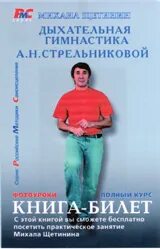 Упражнения стрельниковой дыхательная гимнастика щетинин. Гимнастика стрельниковой доктор щетинин. Н. Дыхательная гимнастика м н щетинин. Дыхательная гимнастика а.