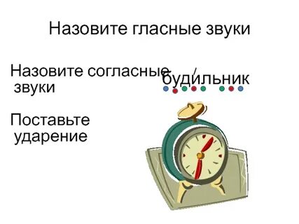 Звуки будильника словами