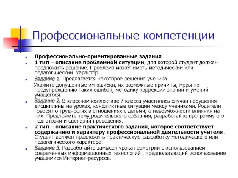 Профессиональная компетентность студента. Профессиональные компетенции. Проф компетенции. Профессиональные компетенции примеры. Профессиональная компетентность описать.