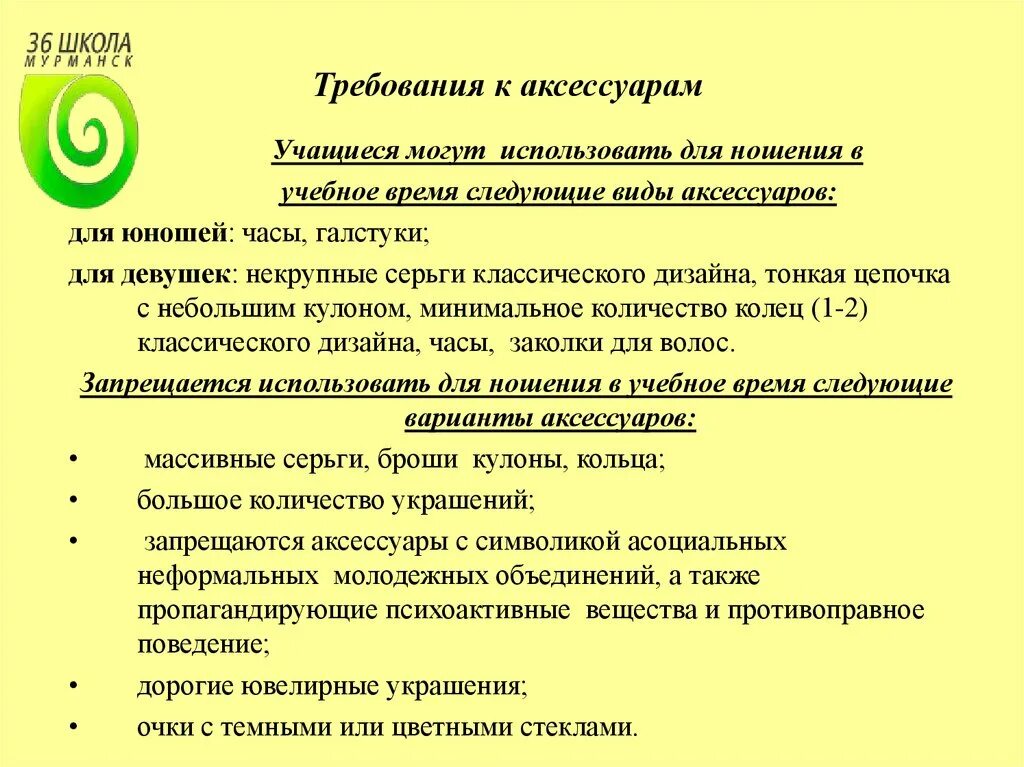 Требования к внешнему виду школьников. Требования к внешнему виду учащихся школы. Требования к внешнему виду учеников в школе. Внешний вид в школе требования.