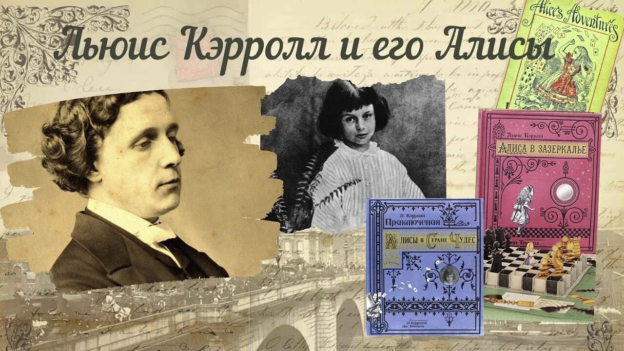 Профессия льюиса кэрролла автора сказок. Льюис Кэрролл писатель. Льюис Кэрролл юбилей в 2022 году. 190 Лет со дня рождения Льюиса Кэрролла.