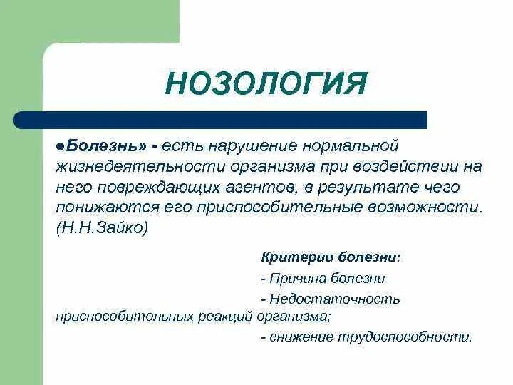 Нозология. Нозология заболевания. Понятие о нозологии. Группы нозологий. Нозологии нарушений