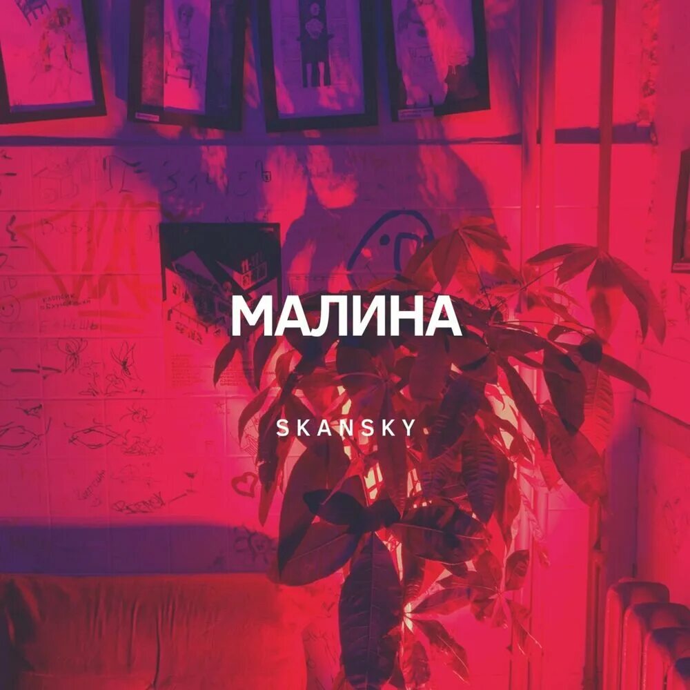 Малина трек. Группа малина песни. Обложка альбома малиновое вино (Acoustic Version) Spotify.