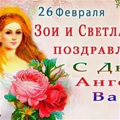 Открытки с именинами светланы 26 февраля. Поздравления с днём ангела Светланы. День ангела Светланы в феврале.