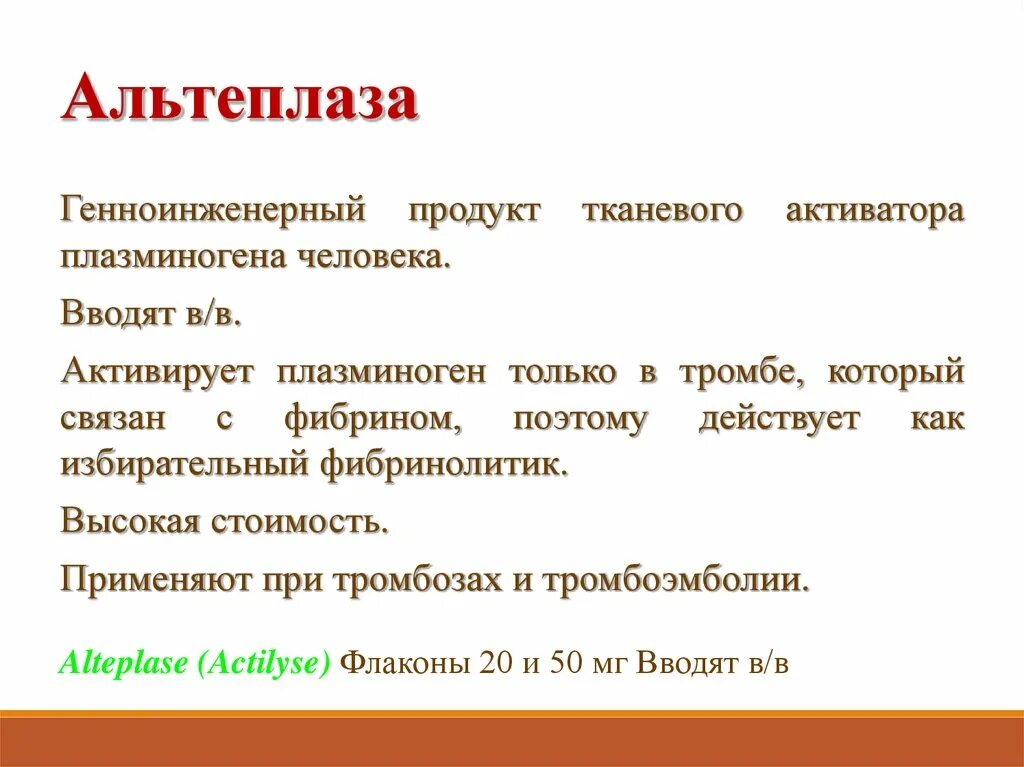 Альтеплаза. Антидот к альтеплазе. Тромболизис альтеплаза. Антагонист альтеплазы.