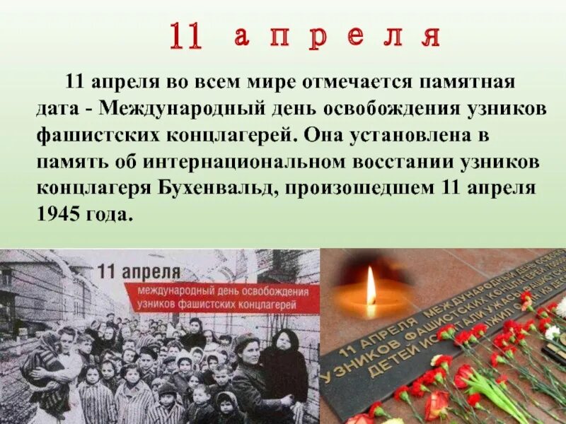 День узников фашистских лагерей. 11 Апреля 1945 день освобождения узников фашистских лагерей. 11 Апреля день памяти узников фашистских концлагерей. 11 Апреля день узников концлагерей. Международный день освобождения узников нацистских концлагерей.