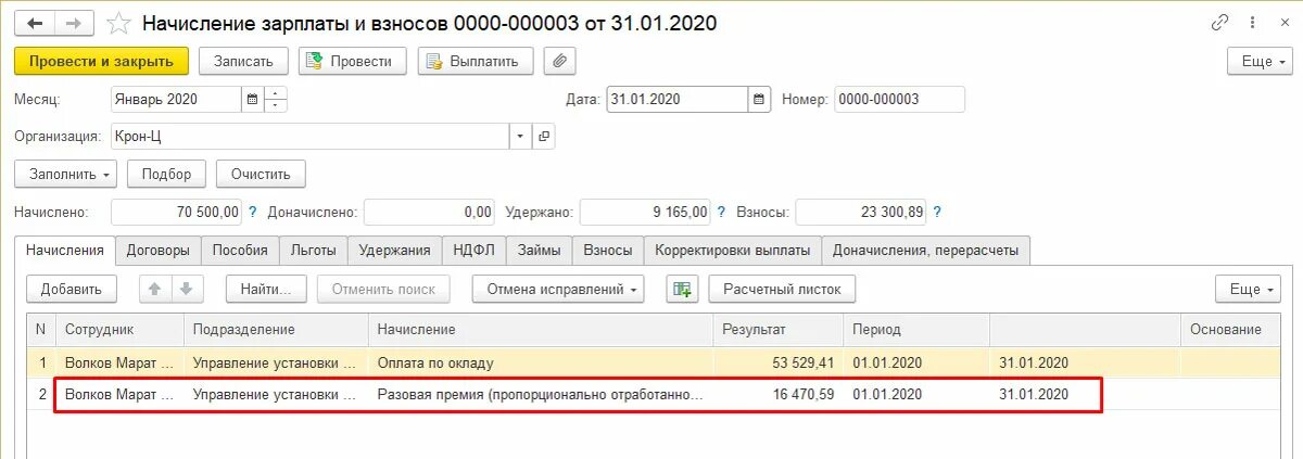 Начисление премии. Начислена премия. На что начисляется премия. Начисление единовременной премии в 1с.