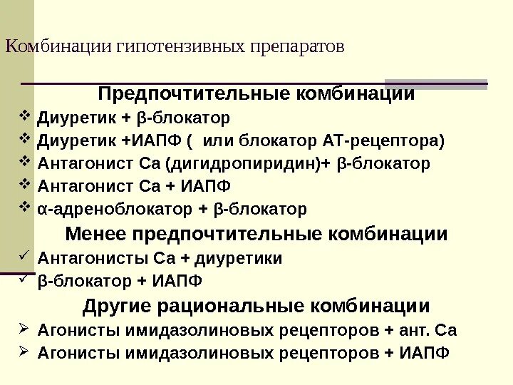 Комбинированные гипотензивные препараты. Принципы комбинирования антигипертензивных препаратов. Комбинированное применение антигипертензивных средств. Комбинации с бета блокаторами. Сочетание гипотензивных препаратов.