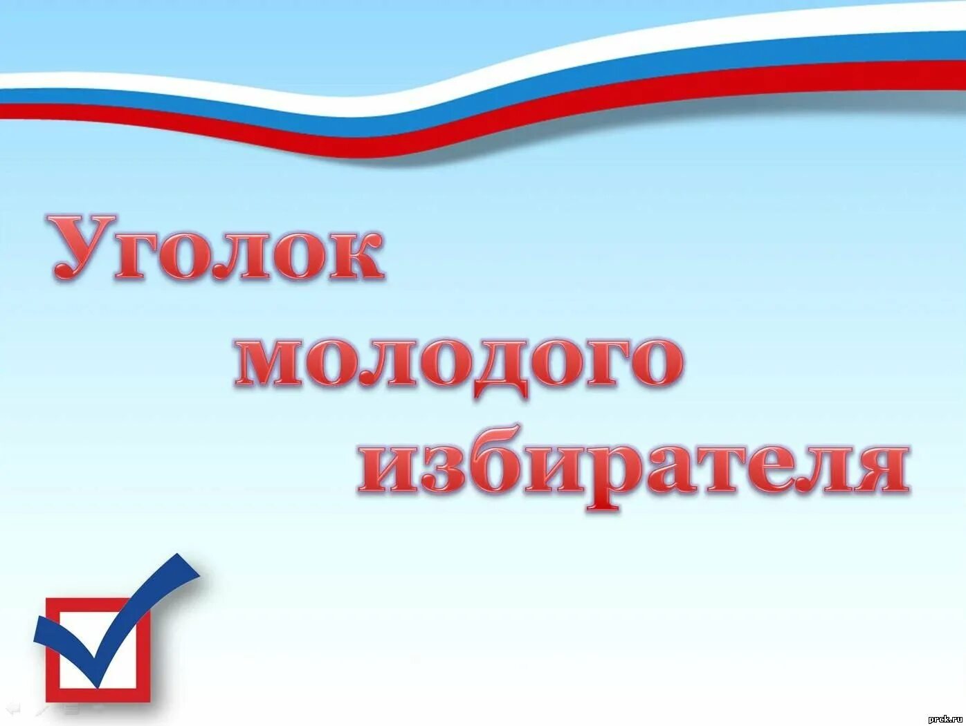 Оформление стенда на выборы. Уголок молодого избирателя. Уголок молодого избирателя надпись. Надпись для молодого избирателя. Уголок молодого избирателя в библиотеке.