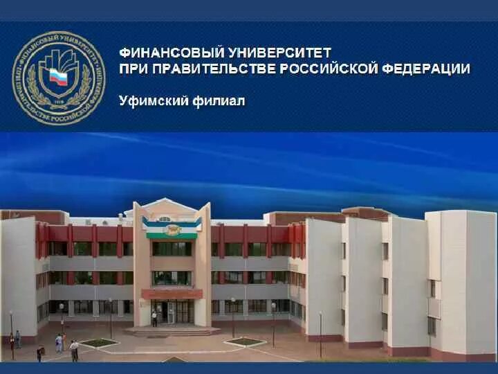 Уфимский колледж финансового университета. Уфимский филиал финансового университета. уфимский филиал финансового университета колледж.