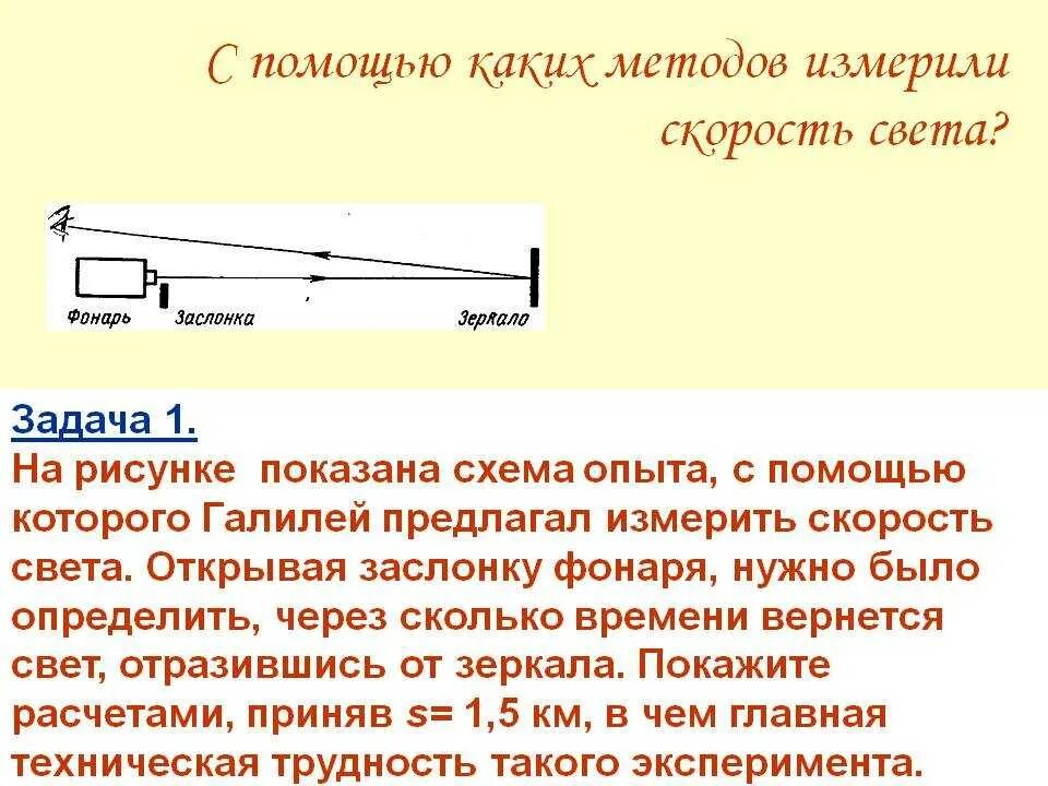 Какую скорость света получил рамер. Галилео галилей скорость света. опыт галилео галилея по измерению скорости света. метод измерения скорости света галилей. опыт галилея скорость света.