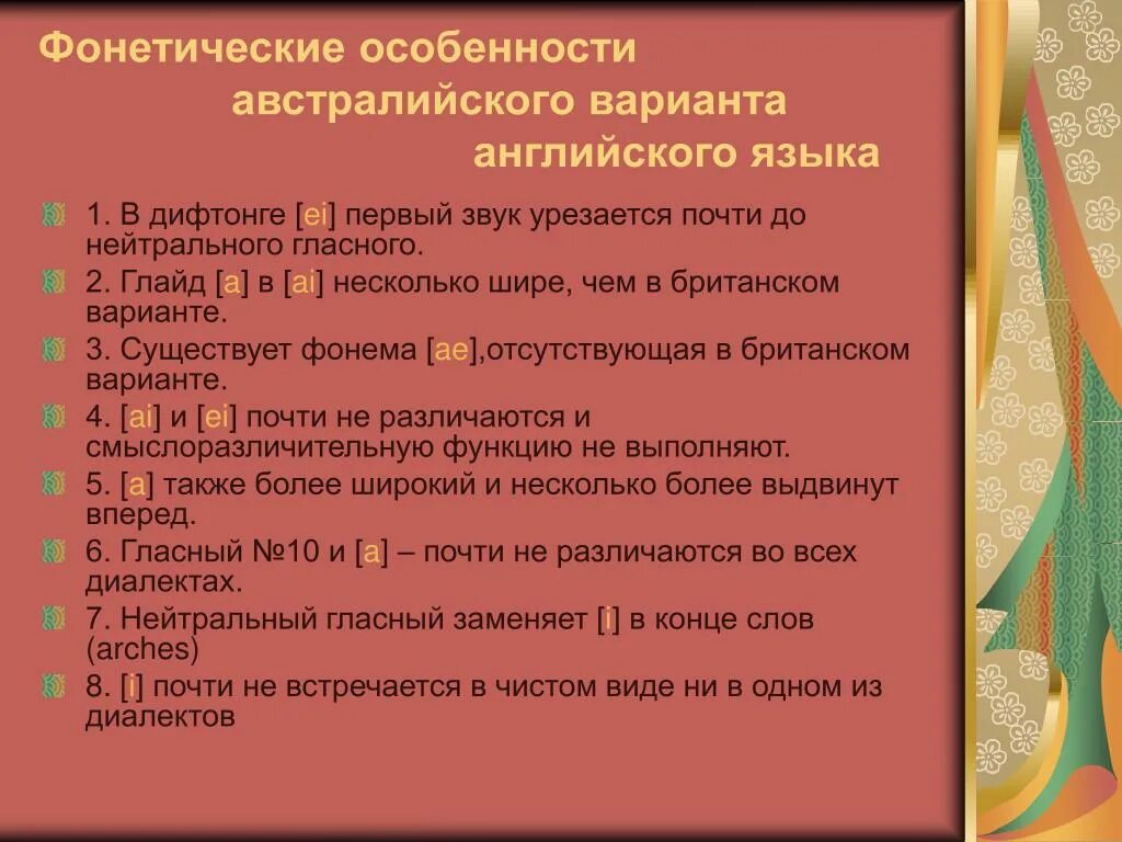 Фонетические особенности австралийского варианта английского языка. Фонетика характеристика. Фонетические особенности. Фонетические особенности языка.