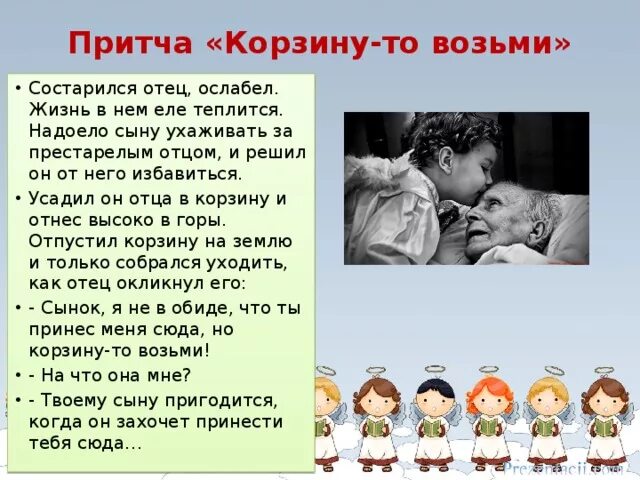 Притча о родителях и детях. Притча о родителях. Притча про детей и родителей. Притча о взаимоотношениях родителей и детей.