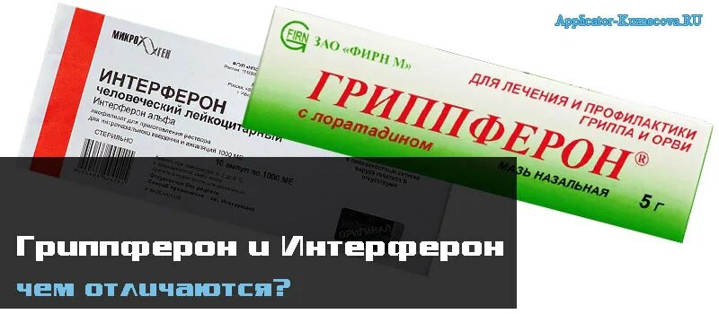 Чем отличается гриппферон от интерферона. Интерферон в нос для детей и гриппферон разница. интерферон и гриппферон одно и тоже или нет. кузьмин владимир &quot;интерферон&quot;.