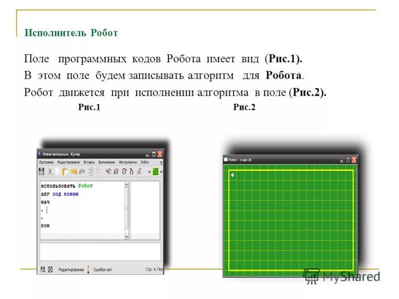 Исполнитель робот находится на бесконечном поле. Исполнитель робот поле. команды исполнителя робот. кумир коды для робота. исполнитель робот система исполнители.