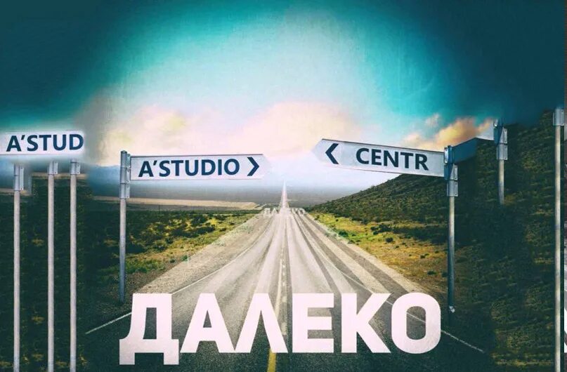 Центр далеко. Далеко центр астудио. а-студио &amp; centr - далеко. где то далеко а студио. далеко от centr feat. a&#039;studio.