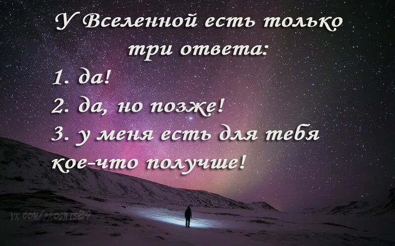 Как получить ответ от вселенной. Высказывания про вселенную. у вселенной три ответа. цитаты про вселенную. цитаты о вселенной.
