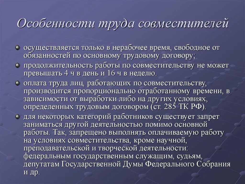 Совмещение трудовой. Особенности труда. Работа по совместительству не может превышать. Организация труда по совместительству. Особенности работы по совмещению.