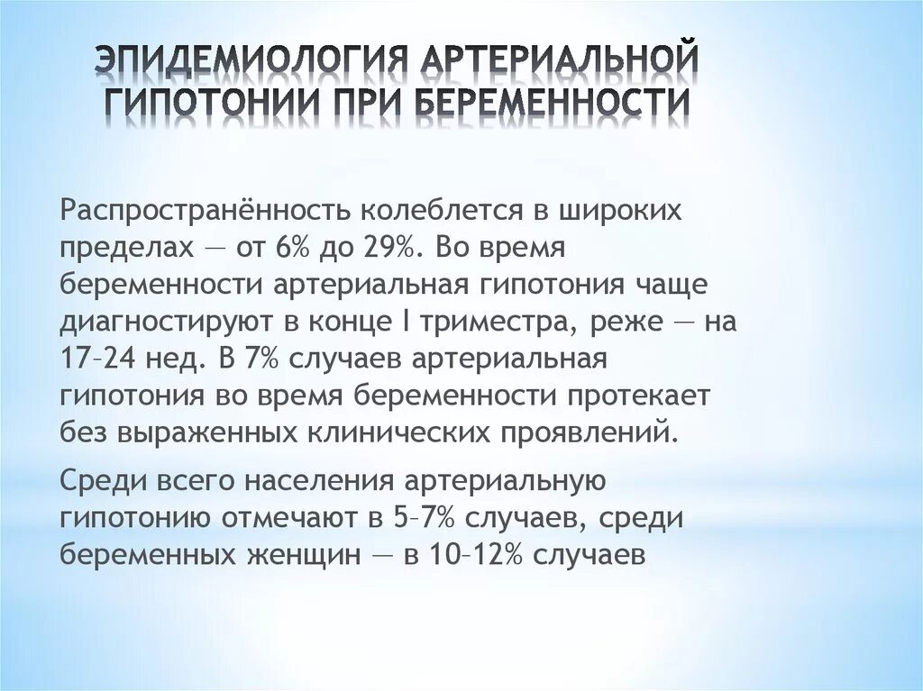 Что такое гипотония простыми. Гипотония при беременности. Артериальная гипотония беременных. Рекомендации при артериальной гипотонии. Артериал гипотензия беременных.