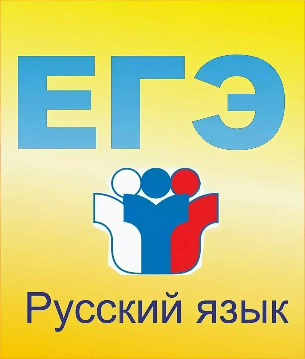 Подготовка к ЕГЭ по русскому языку. ЕГЭ логотип. ЕГЭ русский язык. Готовимся к ЕГЭ русский язык. Бесплатная подготовка к егэ по русскому