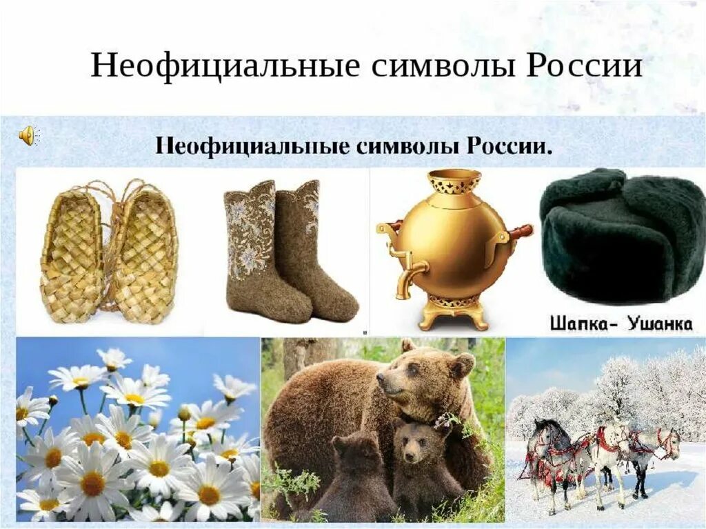 Неофициальные символы России. Неофициальные символы России для детей. Народные символы России. Неофицальные символы Росси.