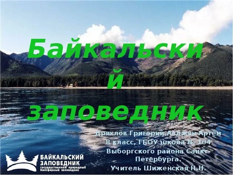 Байкальский заповедник 2 класс. Байкальский заповедник. Презентация на тему Байкальский заповедник. Заповедники Байкала презентация. Байкальский заповедник сообщение.