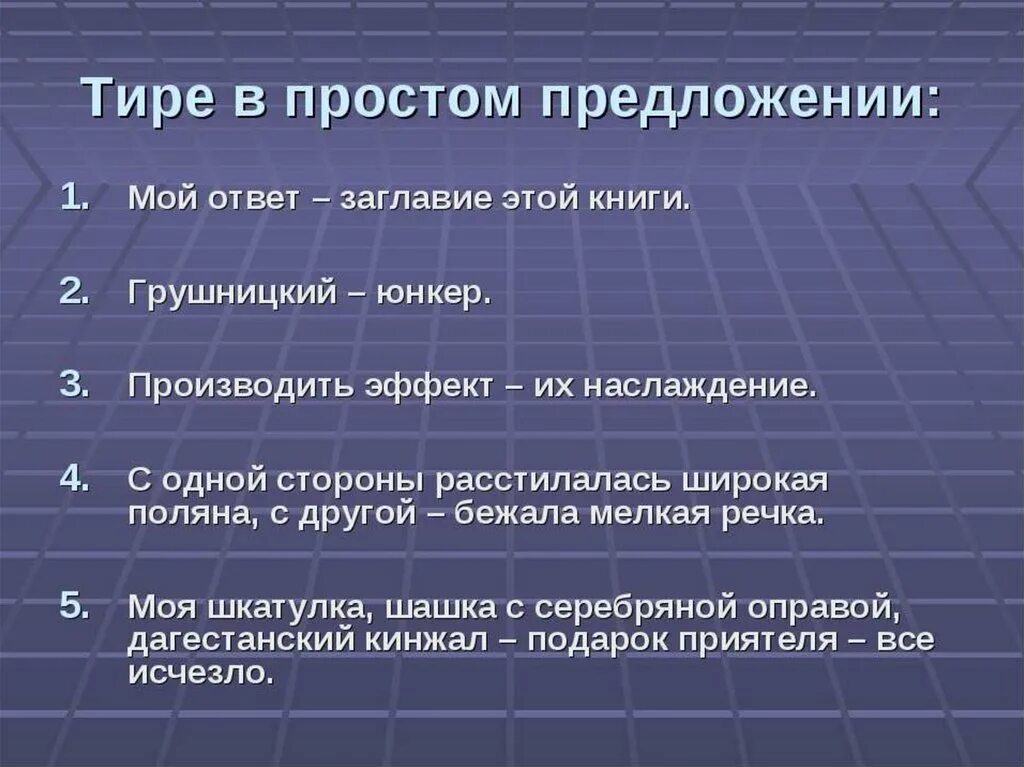 Тире в предложении. Типе в ростом предложение. Тире в простом предложении. Тире в простор предложение.