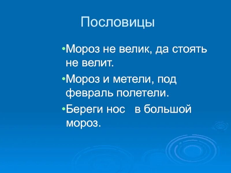 Под февраль полетели. Пословицы о морозе. Пословицы о морозе 3 класс. Пословицы и поговорки о морозе. Поговорки про Мороз.