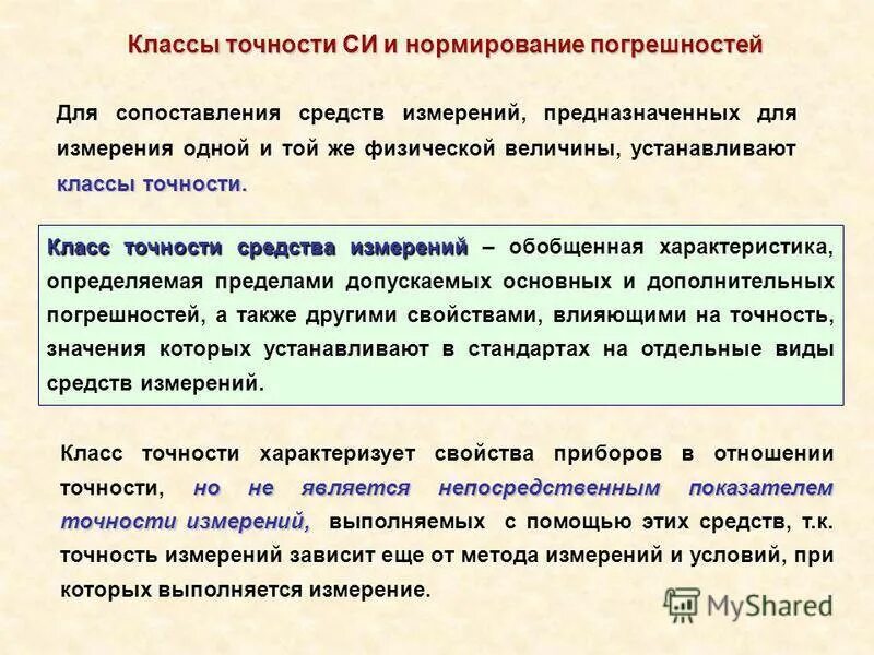 Сколько измерений надо. Класс точности измерений. Нормирование класса точности. Классы точности средств измерений. Нормирование погрешности си.