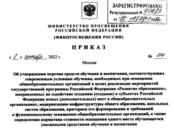 Приказ 804 рф. Приказ 804 Министерства Просвещения РФ. Приказы Министерства это документы. Приказ 804 от 06.09.22 Министерства Просвещения. Министерство Просвещения и образования.