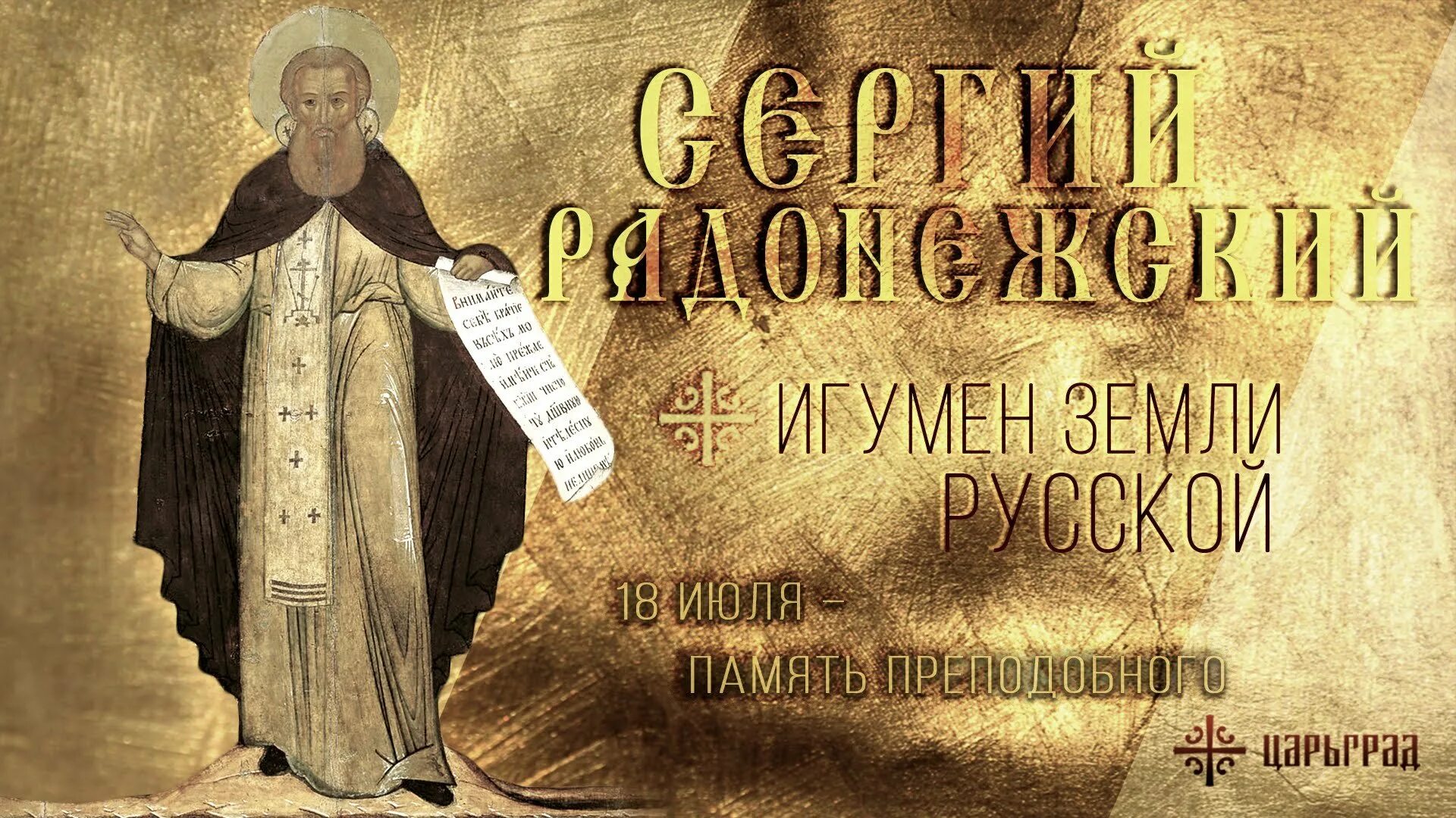 18 июля день ангела. С днем ангела преподобного сергия радонежского. 18 июля день ангела. 21 мая день ангела. Именины в июле.
