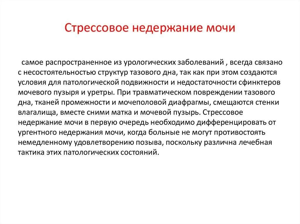 Почему происходит недержание. Стрессовое недержание мочи причины. Стрессовое недержание мочи у женщин. Лекарства при стрессовом недержании мочи. Периодическое недержание мочи.