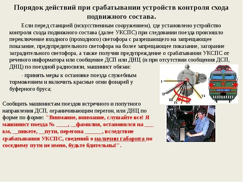Допускается ли работникам локомотивной бригады. Укспс действия локомотивной бригады. порядок действий при срабатывании укспс. действия машиниста при срабатывании укспс. действие локомотивных бригад при срабатывании устройств.