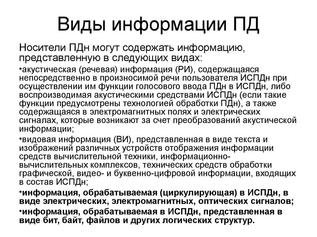 Документ полностью воспроизводящий информацию. Базовая модель модели угроз безопасности персональных данных-. Категорию ПДН, которая обрабатывается в ИСПДН И вид ПДН. Для обработки ПДН информационная система персональных данных виды. Модель угроз безопасности персональных данных школы.