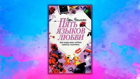 Пять языков любви как выразить любовь