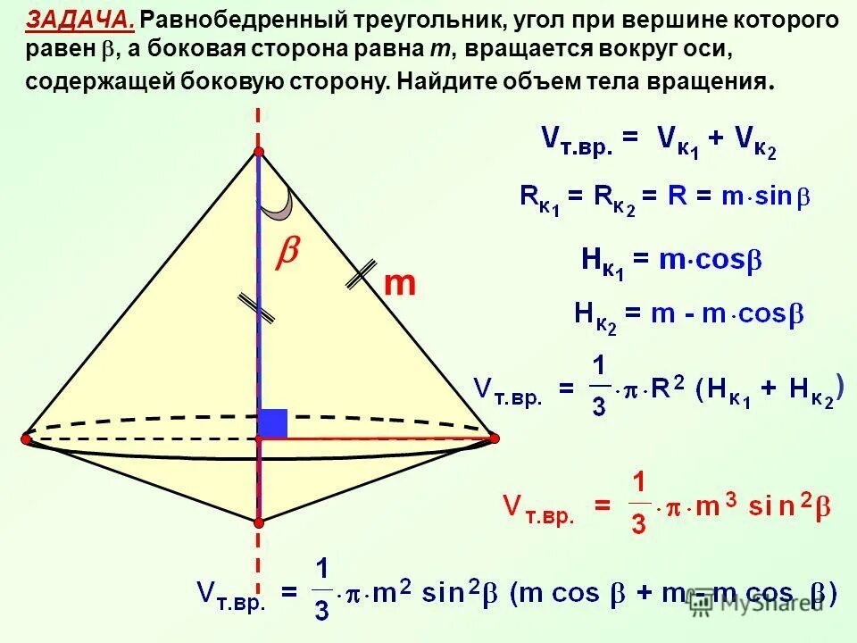 Треугольник вращается вокруг. Равнобедренный треугольник боковая сторона которого равна m а угол. вращение треугольника вокруг основания. тело вращения равнобедренного треугольника. треугольник вращается вокруг боковой стороны.