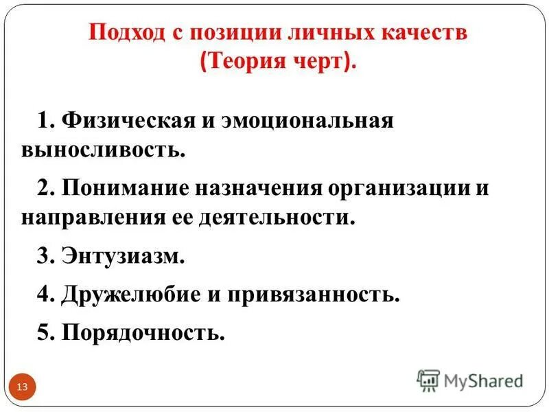 Подход с позиций. Характеристику подходу с позиций личных качеств. Эволюция управленческой мысли. Лидерство и подходы к лидерству. Подход с позиций.